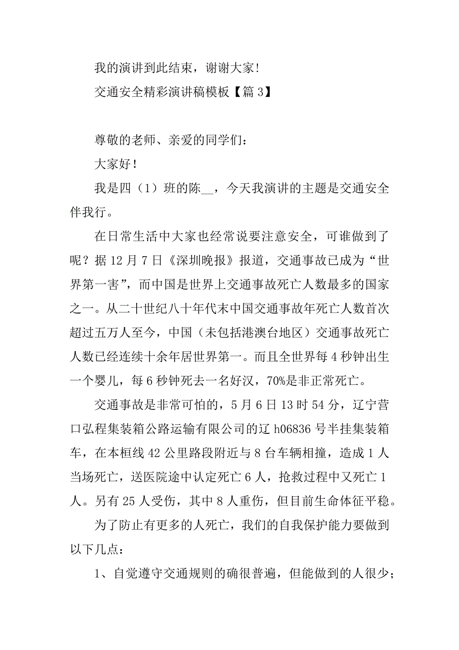 2023年交通安全精彩演讲稿模板_第4页