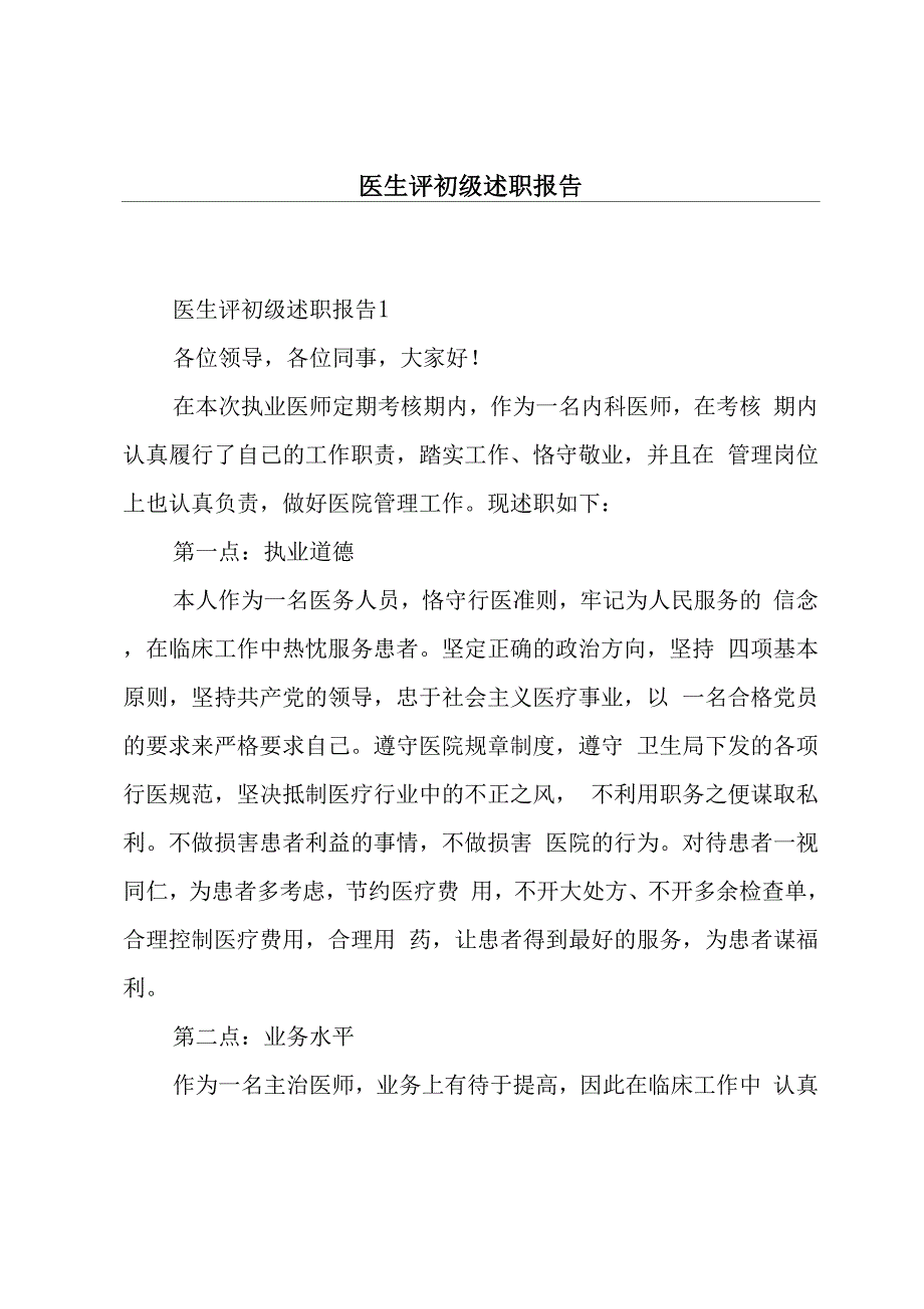 医生评初级述职报告_第1页