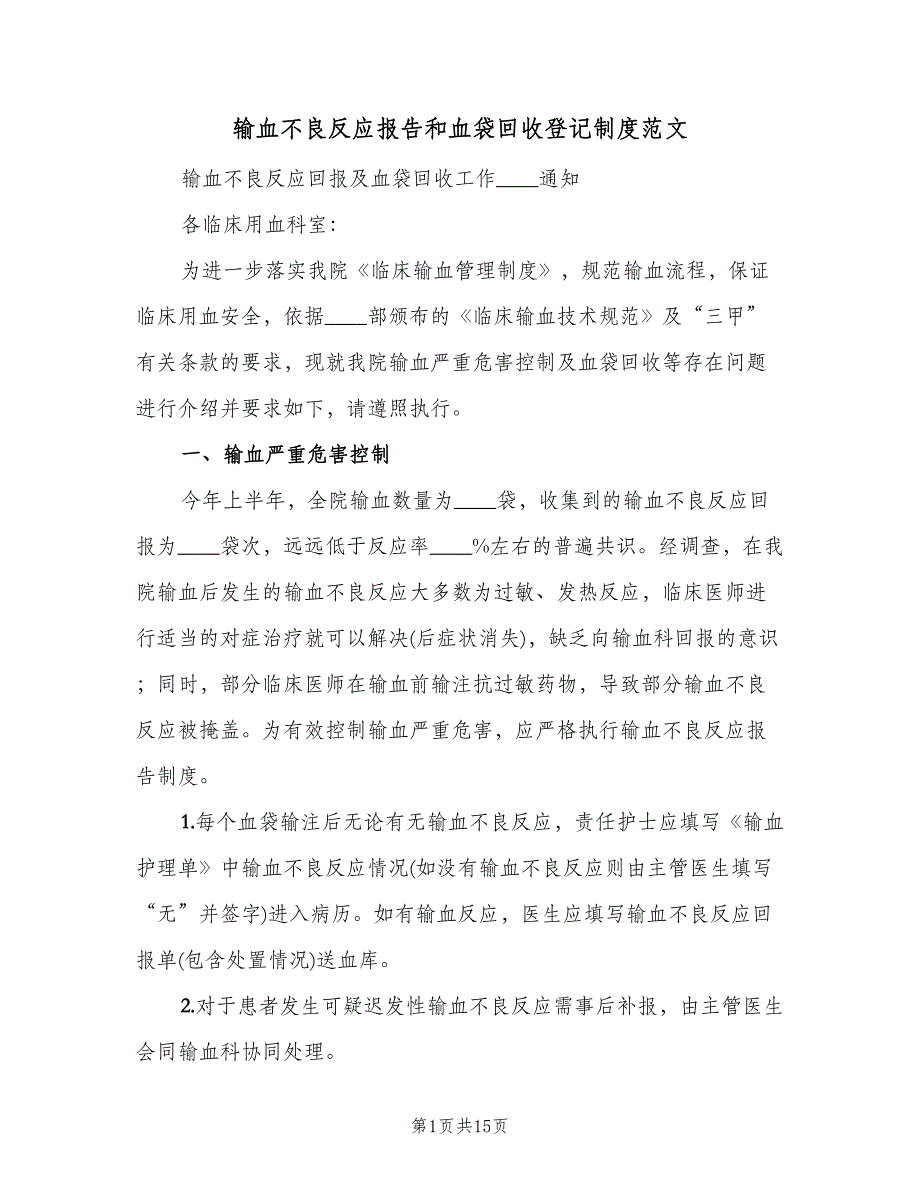 输血不良反应报告和血袋回收登记制度范文（四篇）.doc_第1页