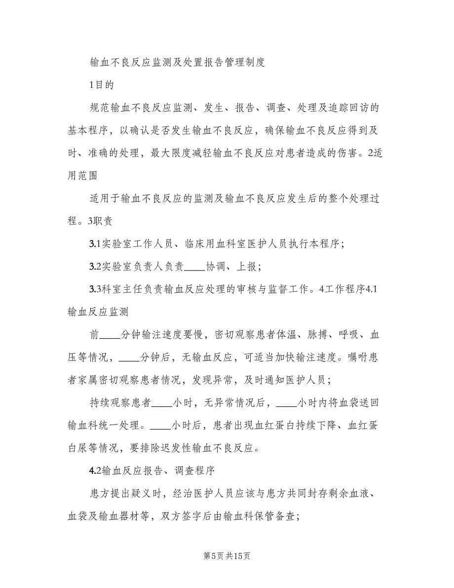 输血不良反应报告和血袋回收登记制度范文（四篇）.doc_第5页