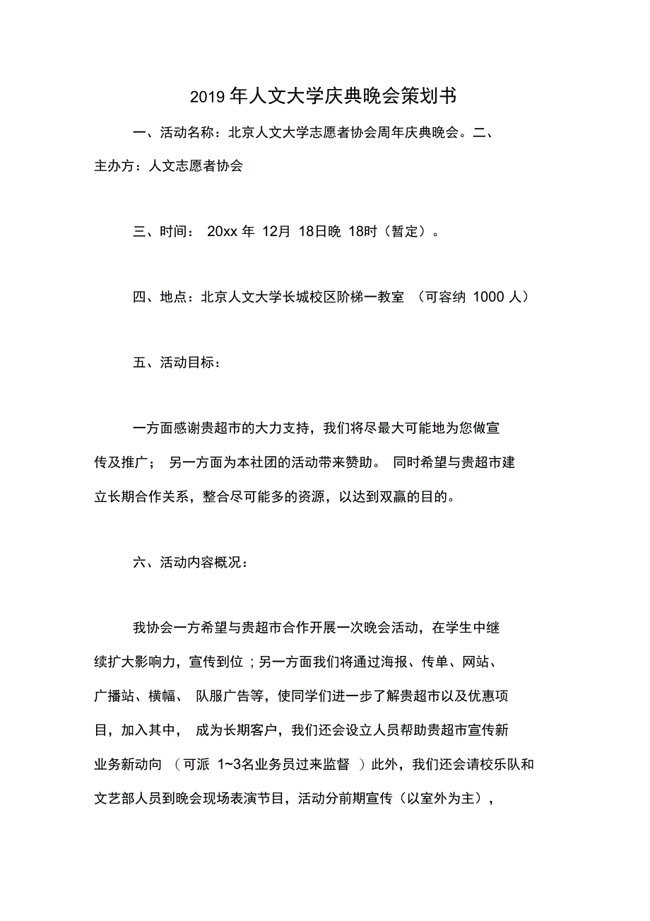 2019年人文大学庆典晚会策划书_第1页