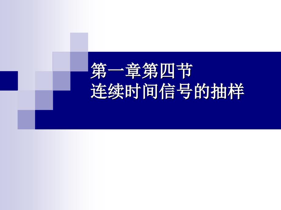 数字信号处理：第2章连续信号的抽样_第1页