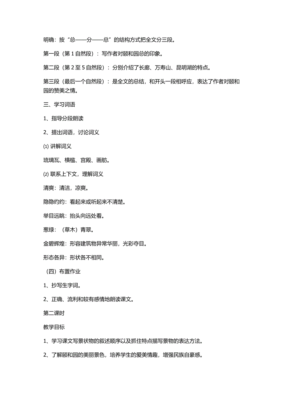 小学语文微型课《颐和园》教案.docx_第2页