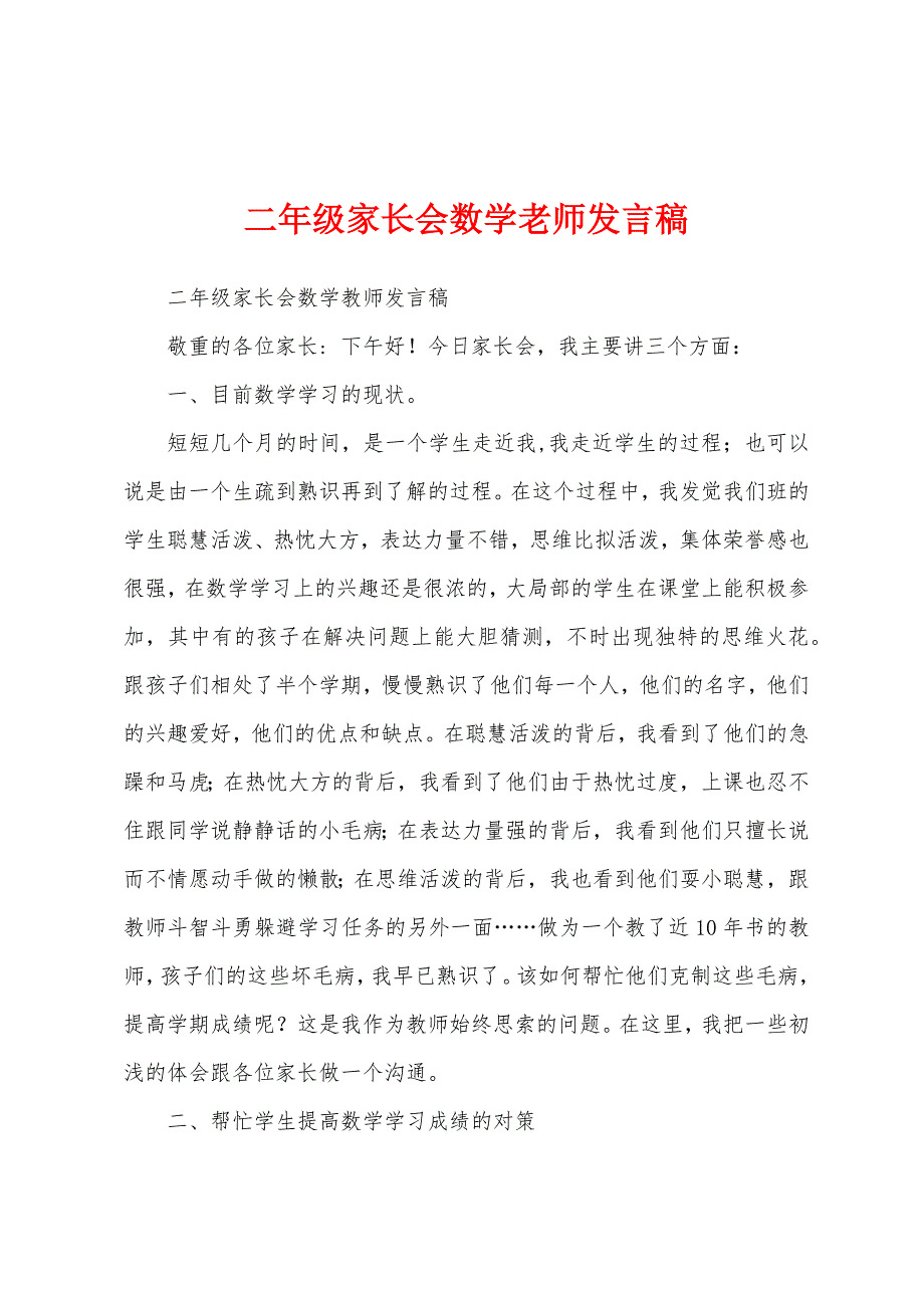 二年级家长会数学老师发言稿.docx_第1页