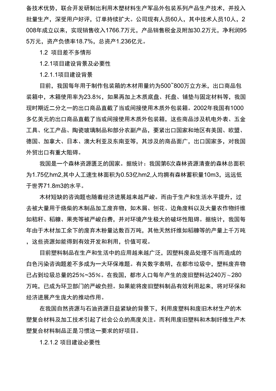 利用废旧塑料、木屑生产木塑包装箱节能分析专项报告_第3页