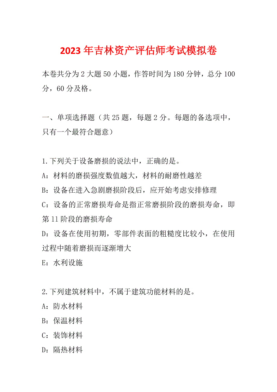 2023年吉林资产评估师考试模拟卷_第1页