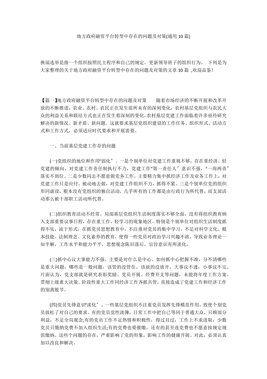 地方政府融资平台转型中存在的问题及对策(通用10篇)_第1页