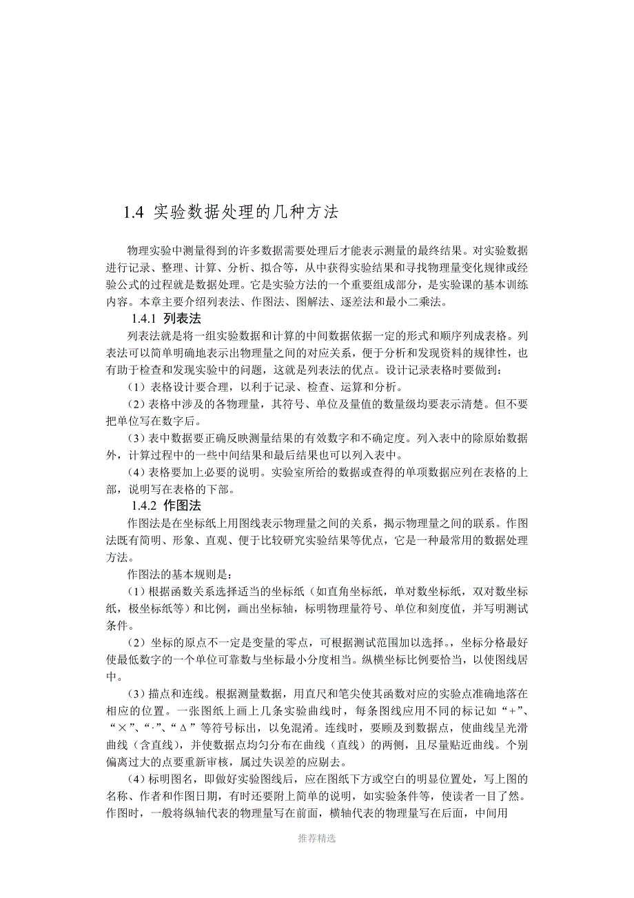 实验数据处理的几种方法_第1页