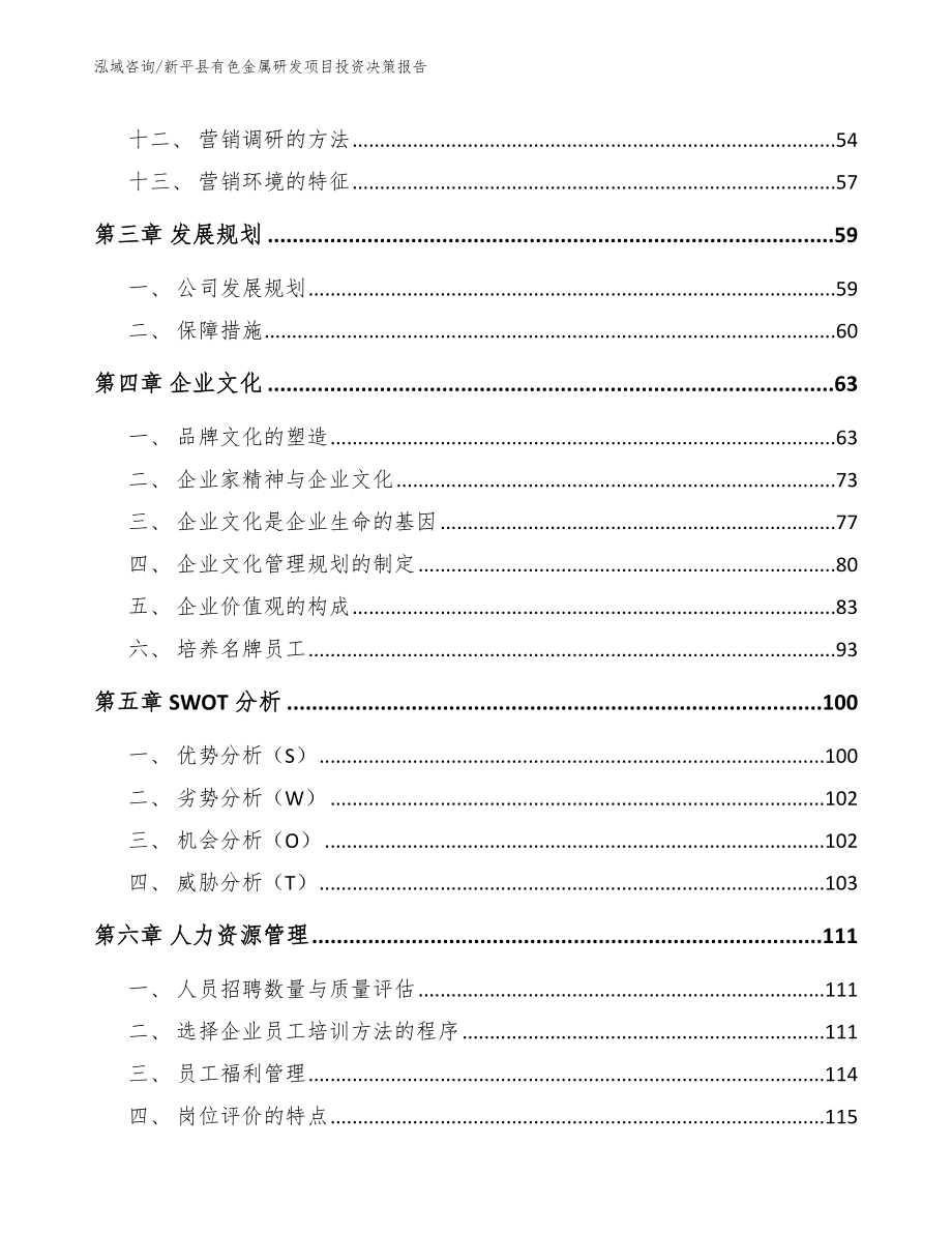 新平县有色金属研发项目投资决策报告范文参考_第3页