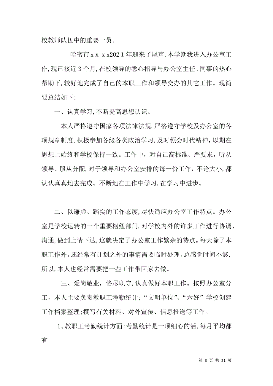 学校办公室文员工作总结_第3页