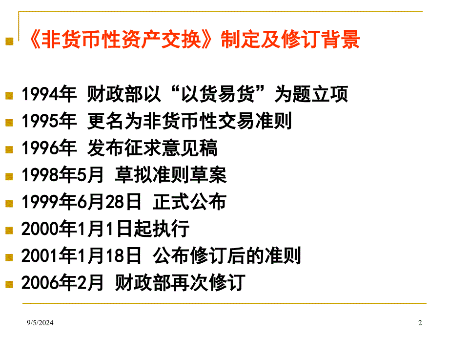 企业会计第二章非货币性资产交换_第2页