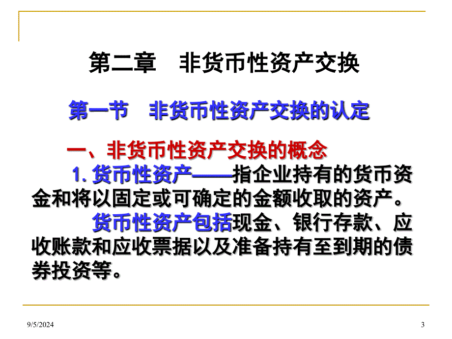 企业会计第二章非货币性资产交换_第3页