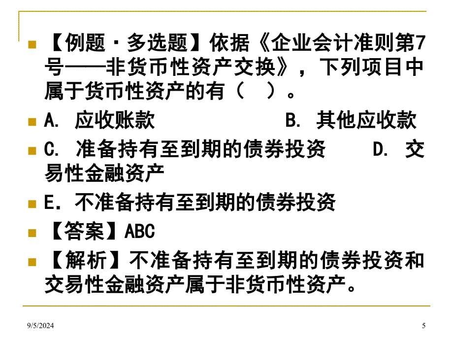 企业会计第二章非货币性资产交换_第5页