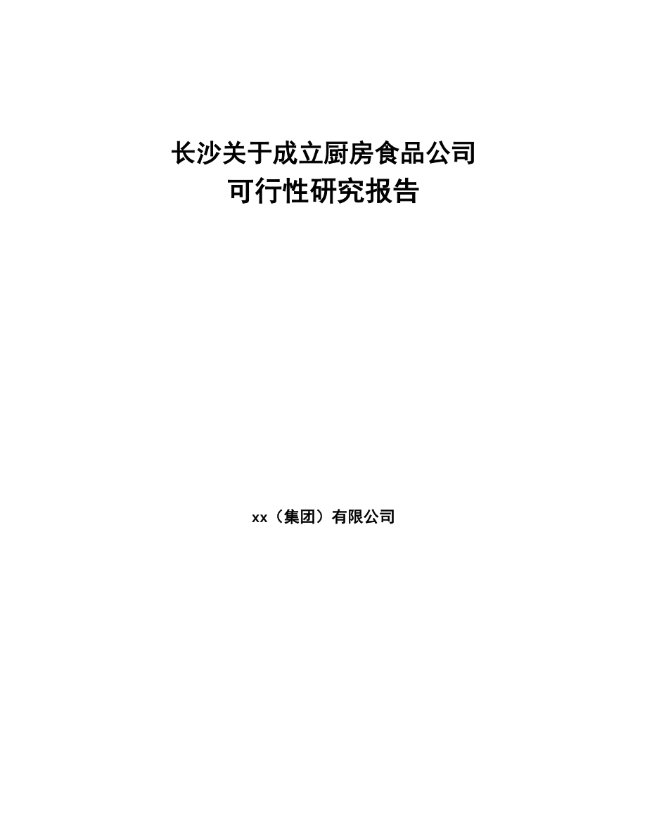 长沙关于成立厨房食品公司可行性研究报告(DOC 87页)_第1页