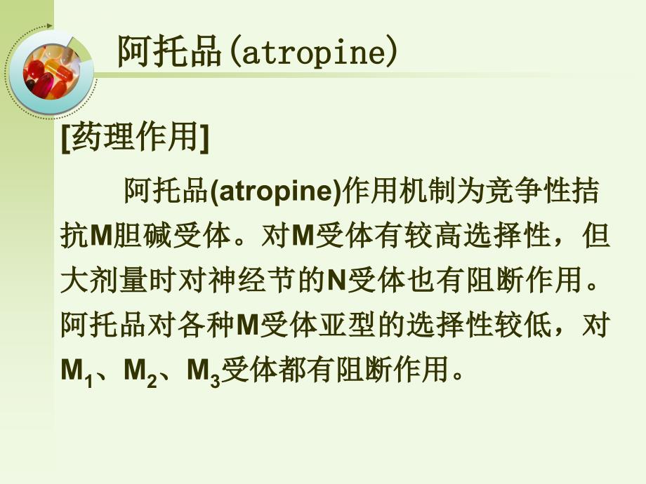 胆碱受体阻断药药理学ppt课件_第4页