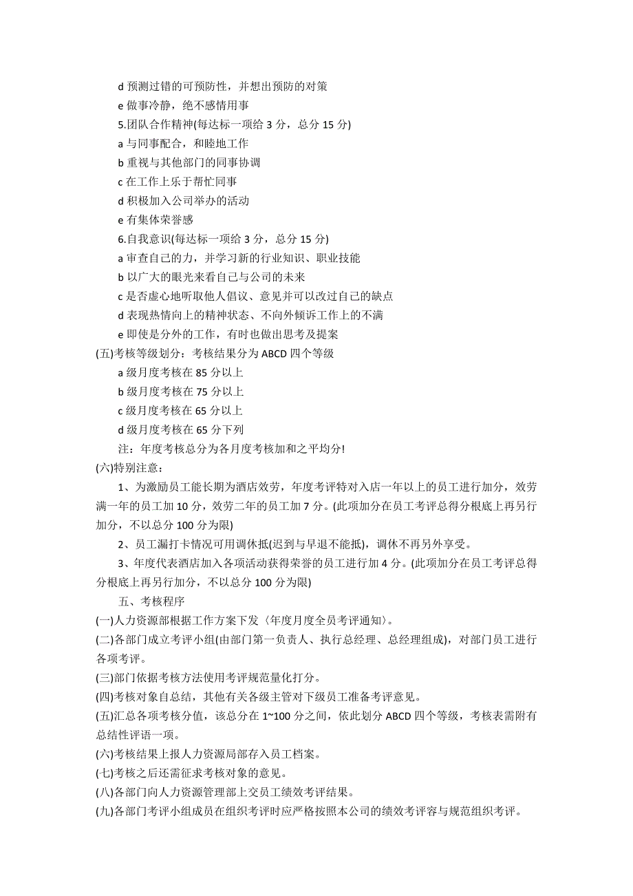 2022年绩效考核方案模板3篇(年绩效考核方案范本)_第4页