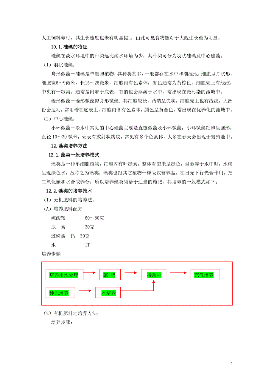 娃娃鱼食物链养殖技术研究.doc_第4页