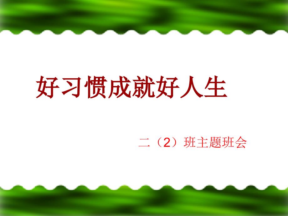 《小学生习惯养成主题班会》ppt课件_第1页