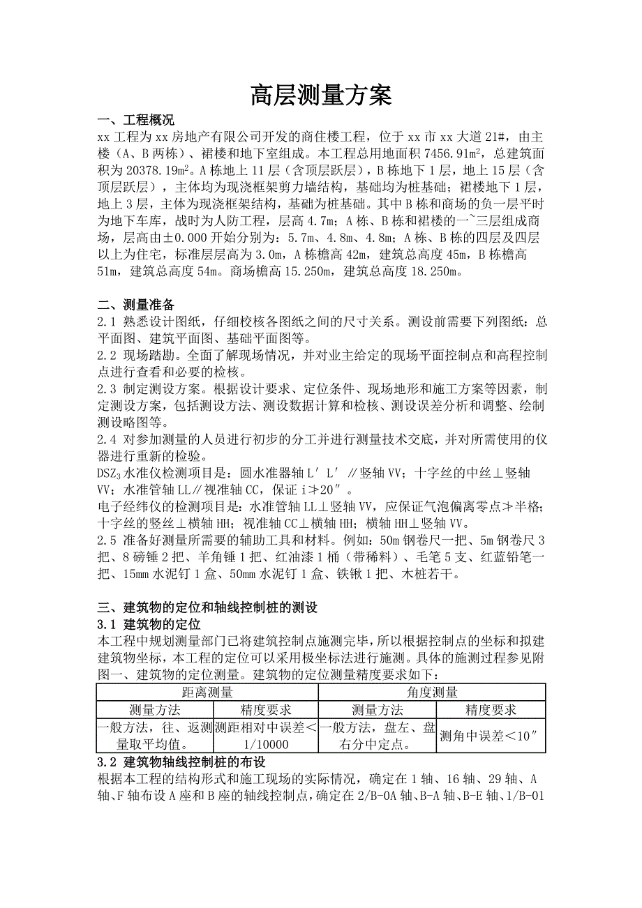 高层测量方案.doc_第1页