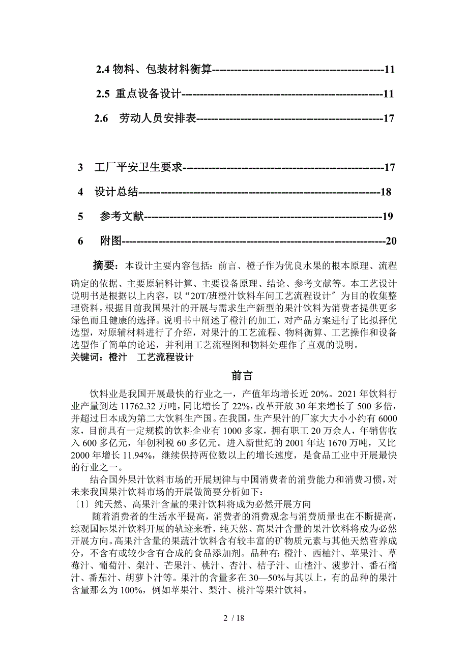 20T班新鲜橙汁工艺流程设计.doc_第2页