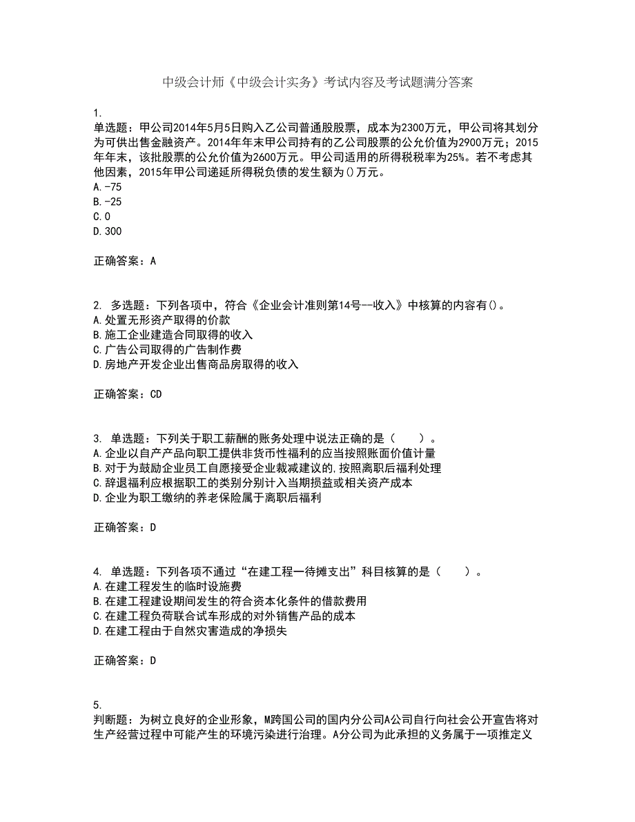 中级会计师《中级会计实务》考试内容及考试题满分答案17_第1页