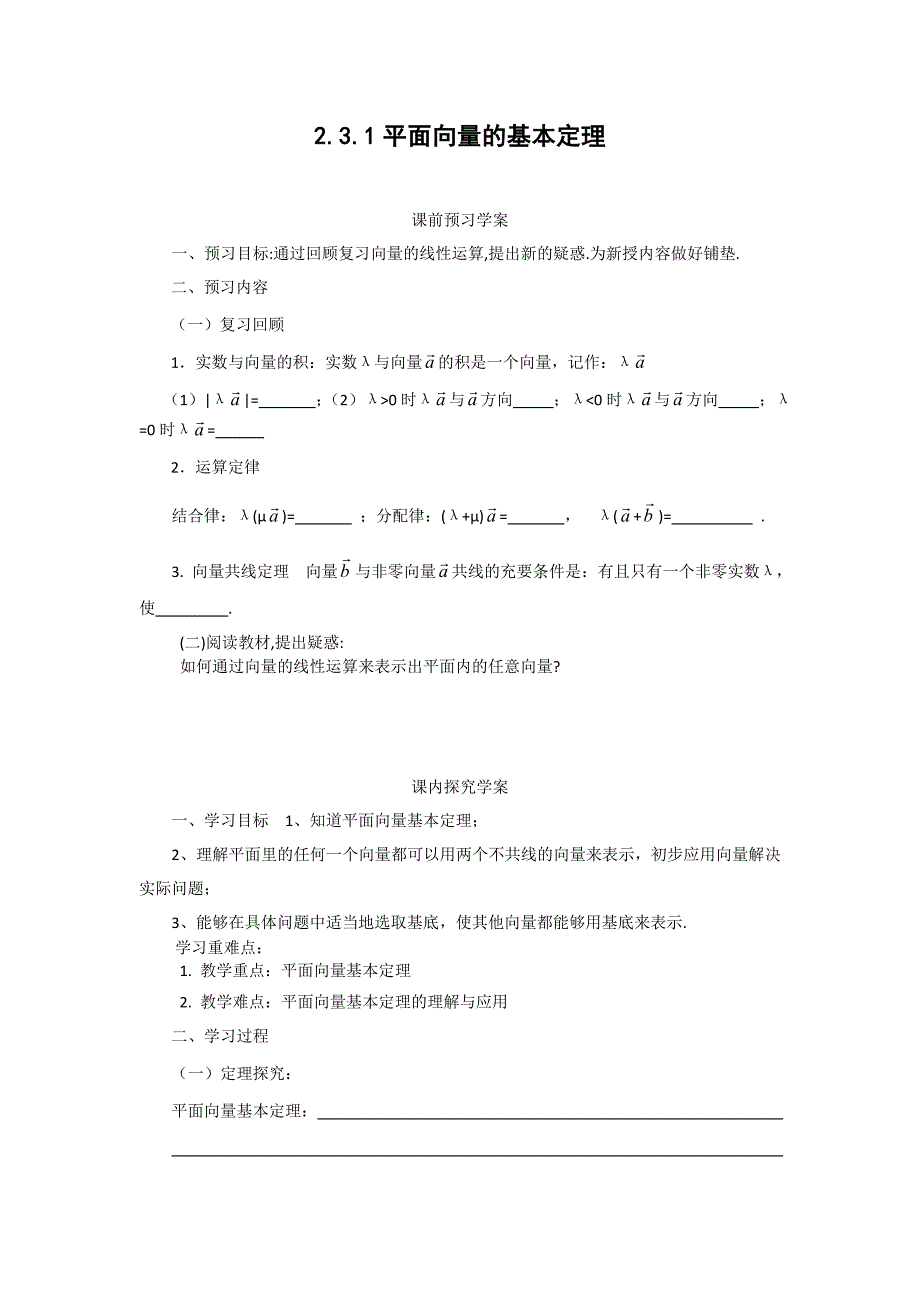 人教版数学必修四2.3.1平面向量基本定理(教、学案)_第3页