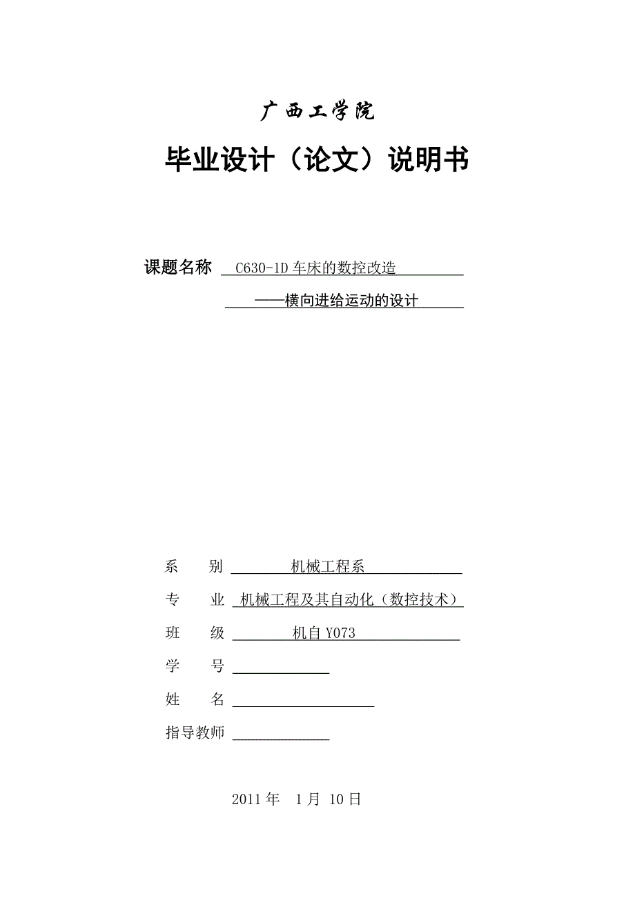 毕业设计（论文）C6301D车床的数控改造横向进给——横向进给运动的设计_第1页