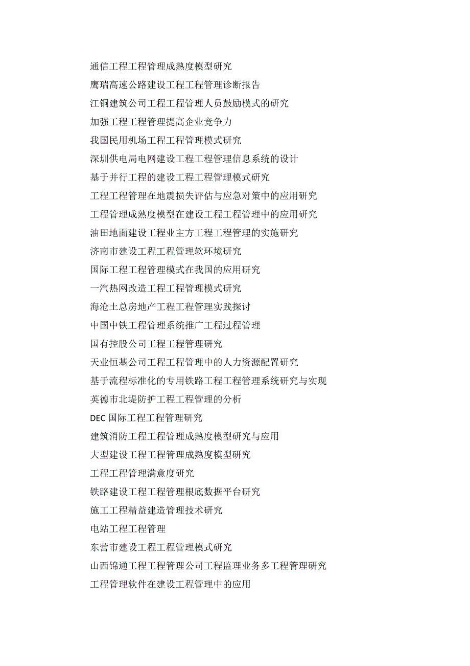 工程项目管理毕业论文题目与参考文献_第2页