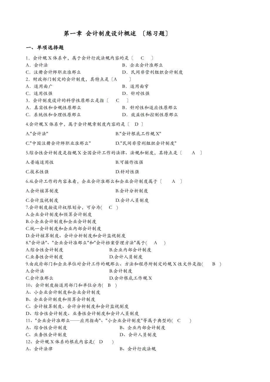 会计制度设计题和答案_第1页