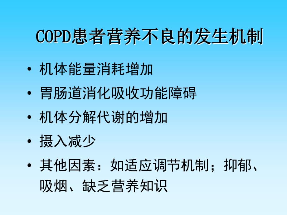 COPD营养专题刘放_第3页