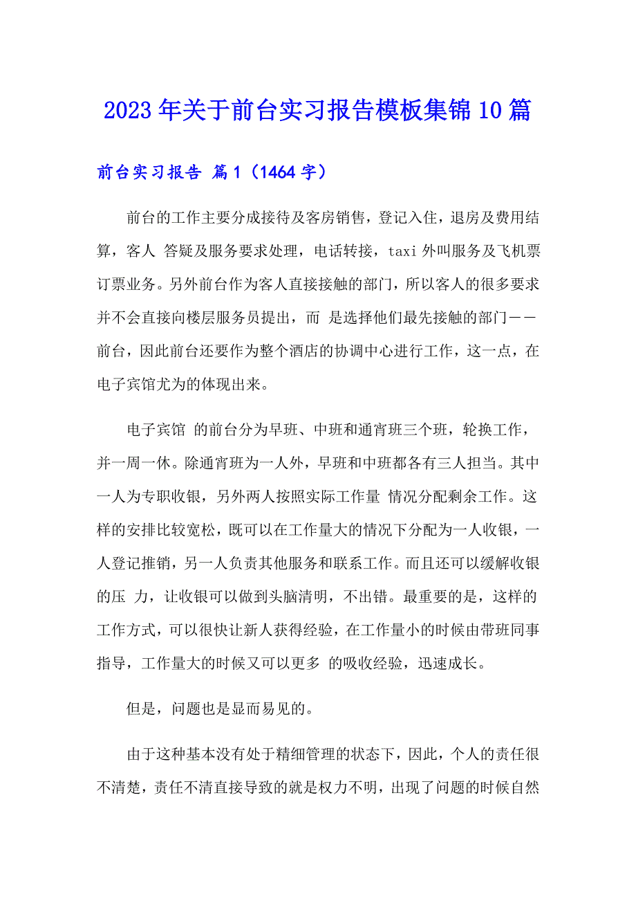 2023年关于前台实习报告模板集锦10篇_第1页