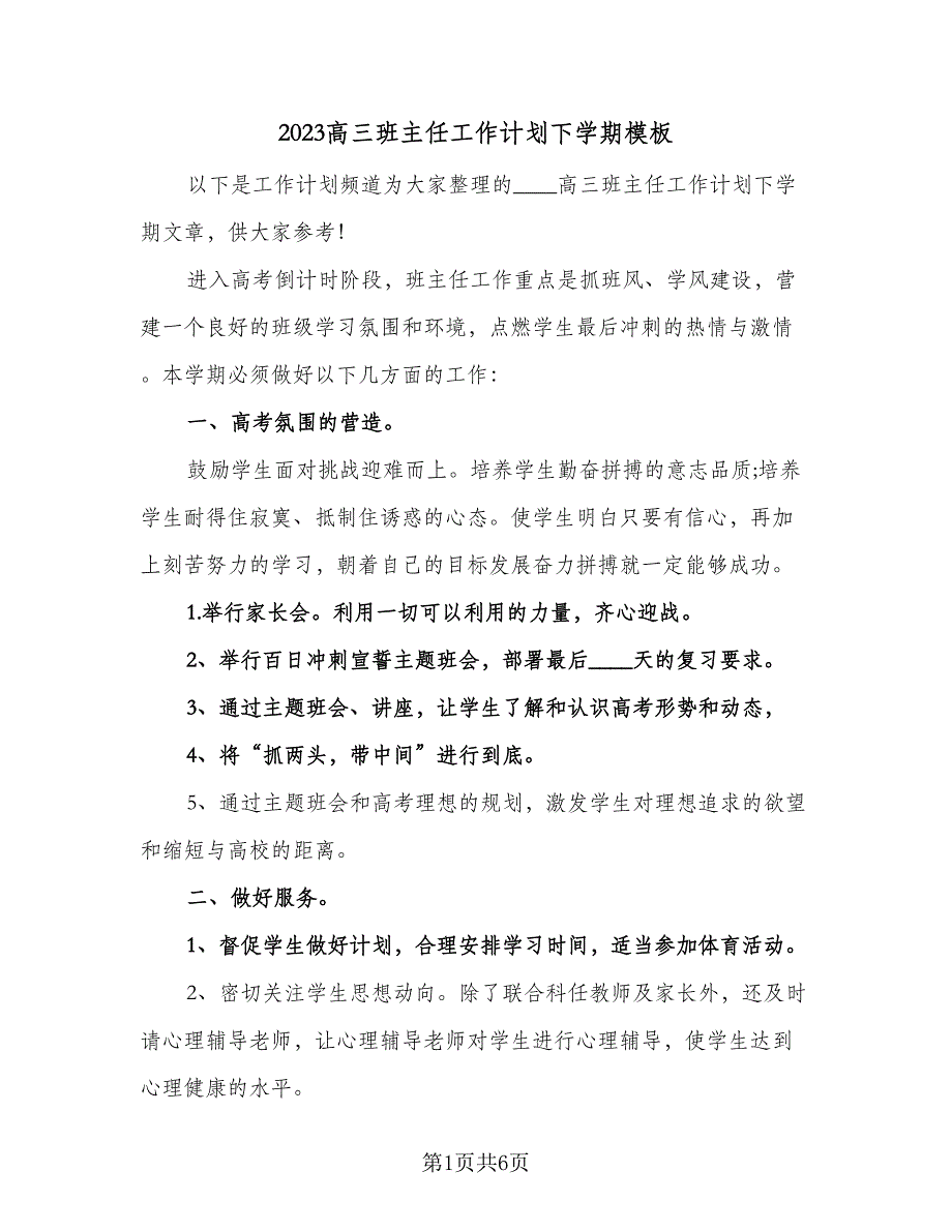 2023高三班主任工作计划下学期模板（二篇）.doc_第1页