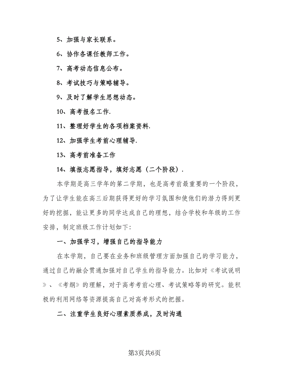 2023高三班主任工作计划下学期模板（二篇）.doc_第3页