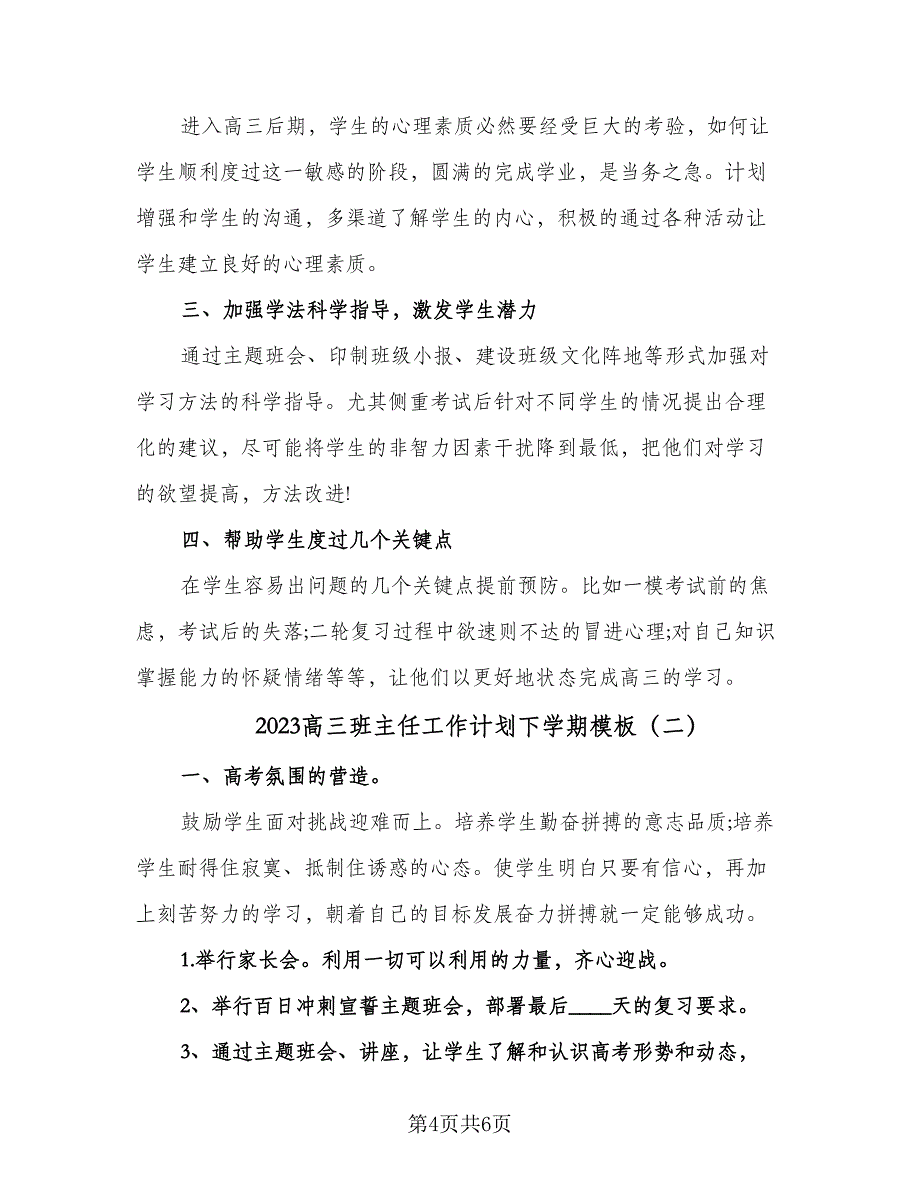 2023高三班主任工作计划下学期模板（二篇）.doc_第4页