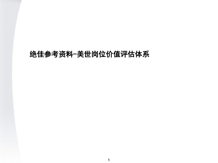 顶级咨询公司美世咨询职位价值评估系统方案_第1页