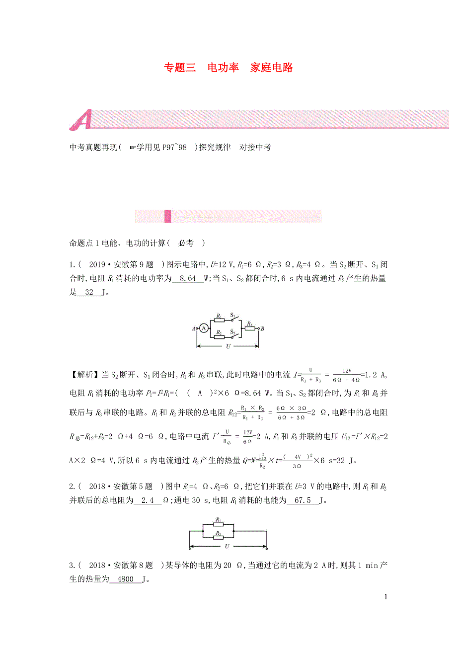 安徽省2020年中考物理总复习 模块五 电磁学 专题三 电功率 家庭电路_第1页