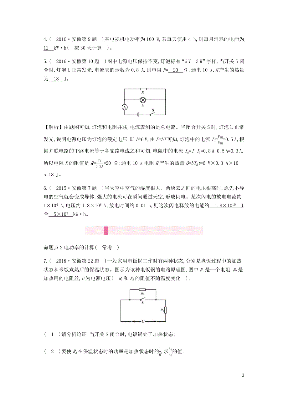 安徽省2020年中考物理总复习 模块五 电磁学 专题三 电功率 家庭电路_第2页