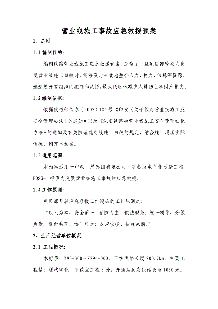 平齐铁路电气化改造工程营业线施工事故应急救援预案_第1页