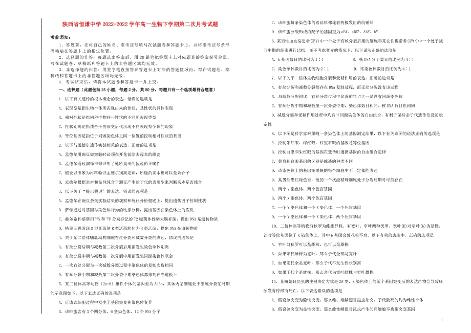 陕西省恒谦中学学年高一生物下学期第二次月考试题.doc_第1页