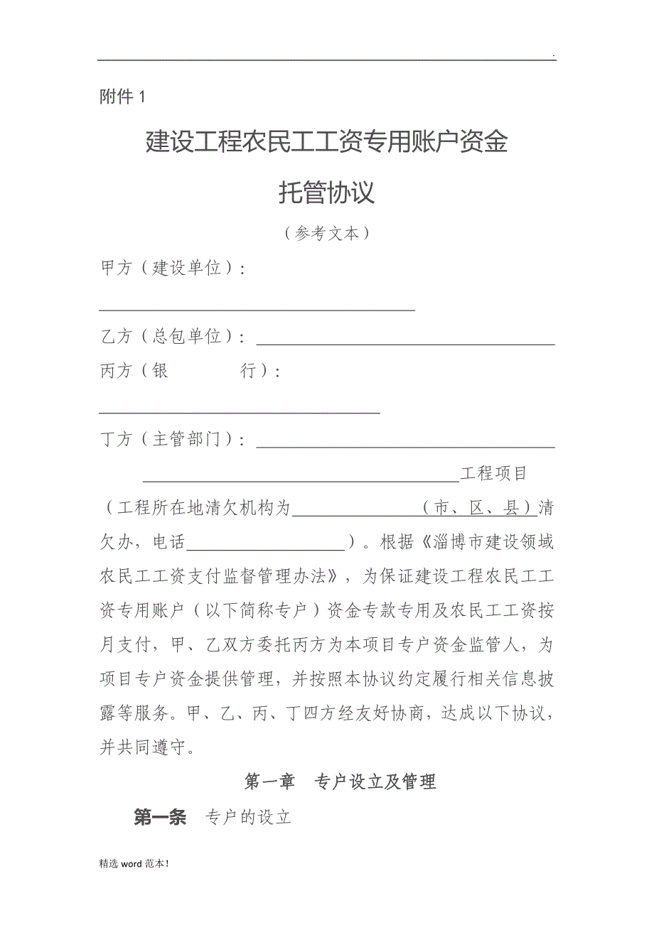 建设工程农民工工资专用账户资金 托管协议.doc_第1页