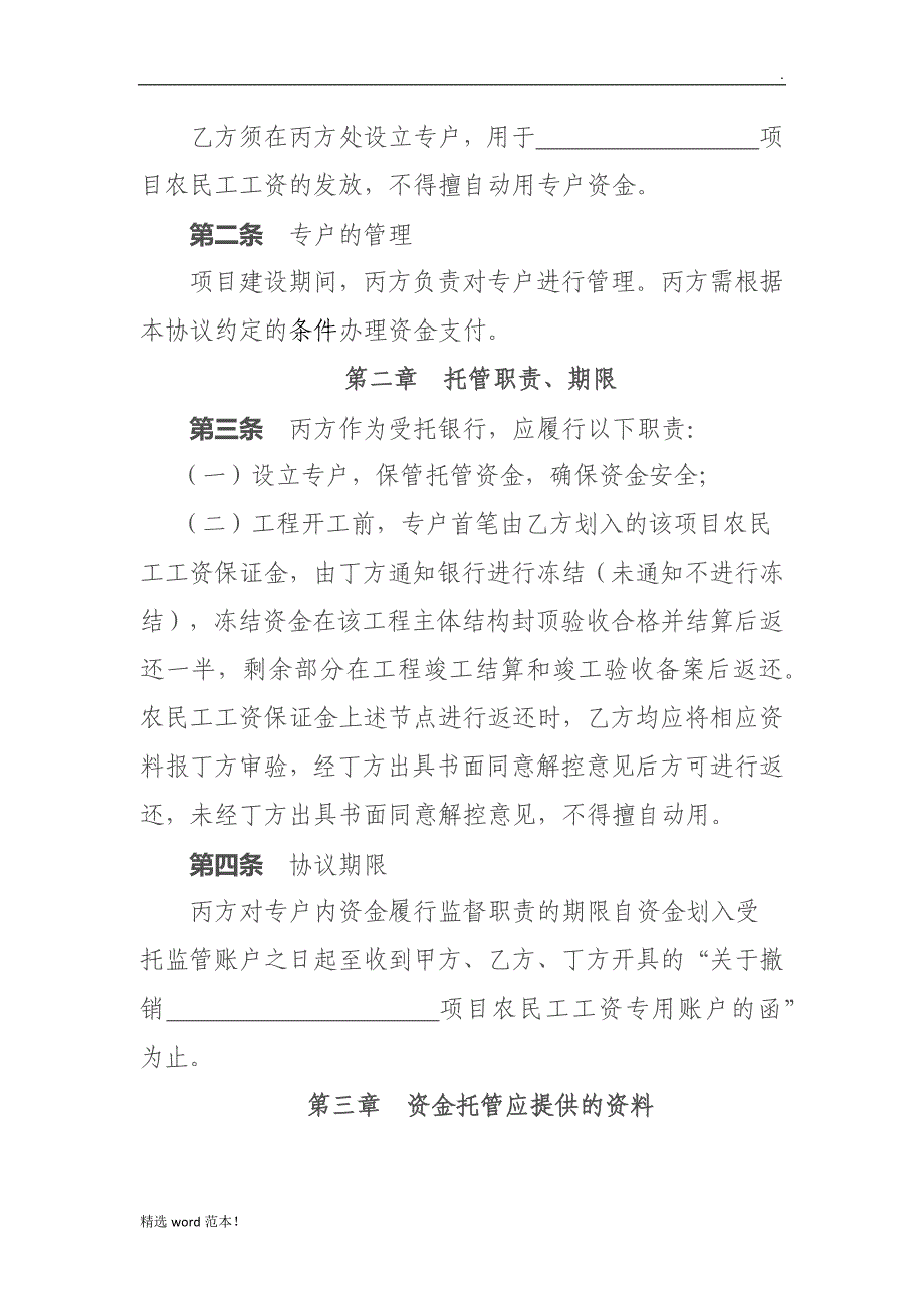 建设工程农民工工资专用账户资金 托管协议.doc_第2页