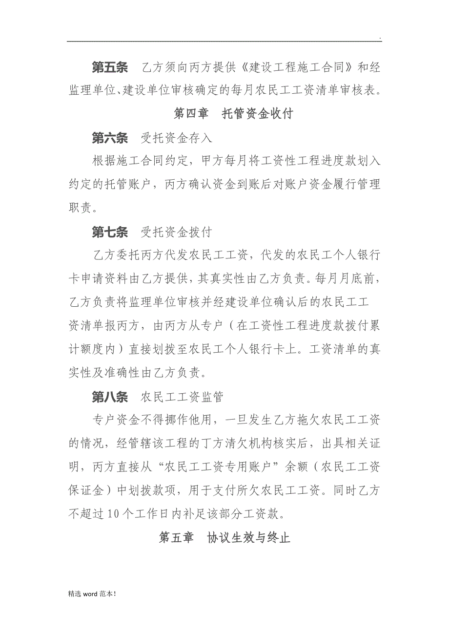 建设工程农民工工资专用账户资金 托管协议.doc_第3页