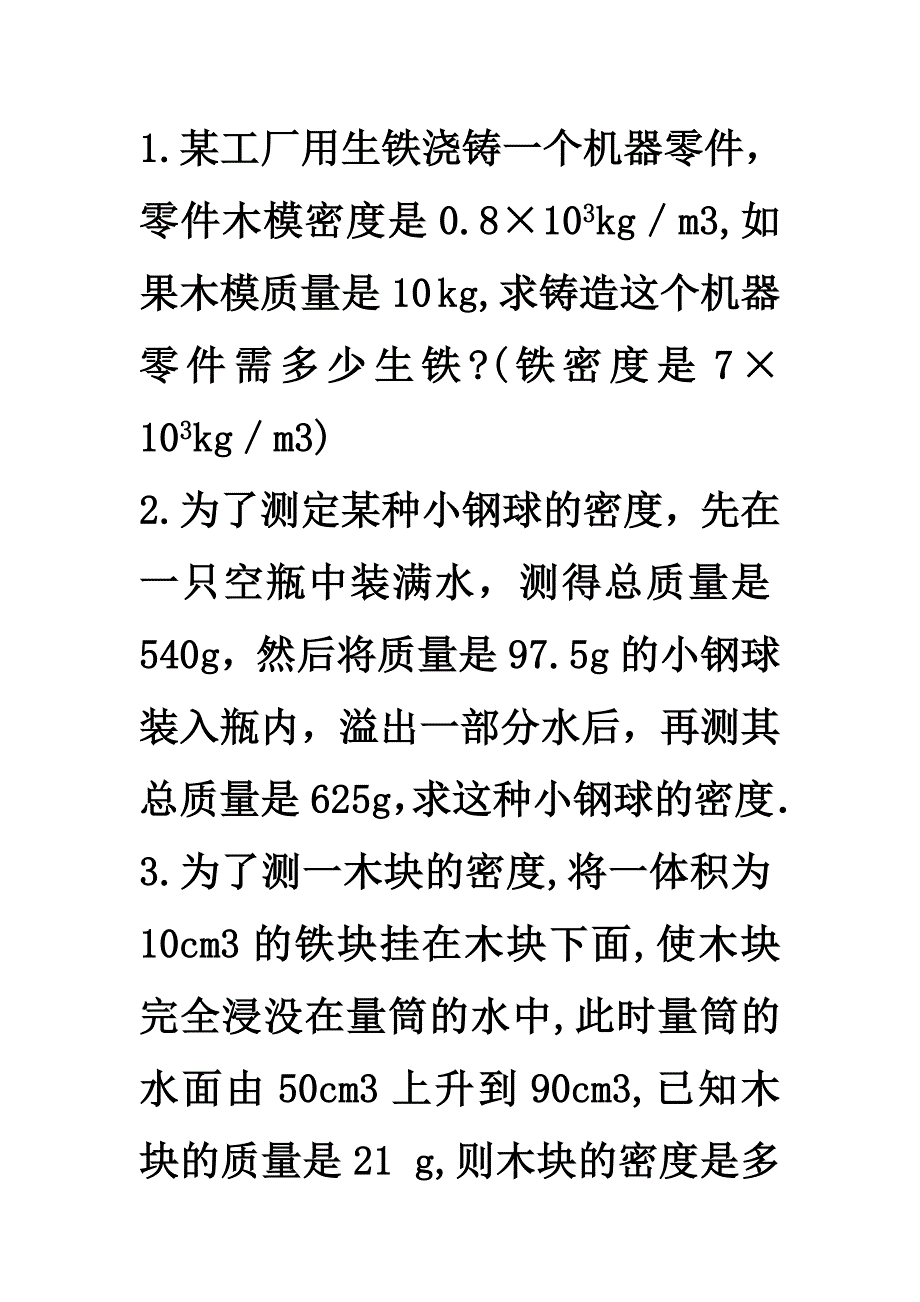 密度计算题文档_第1页