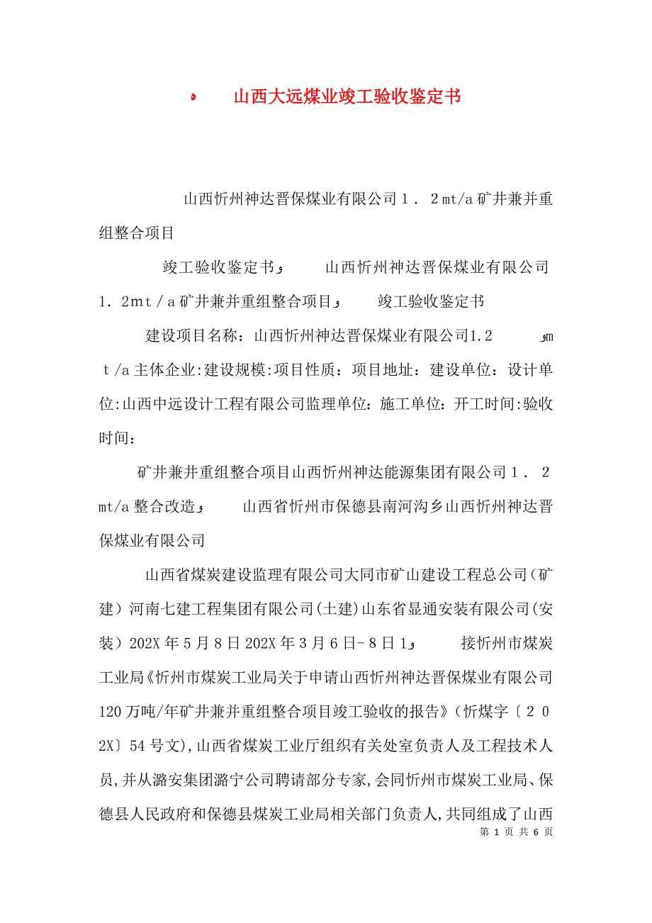 山西大远煤业竣工验收鉴定书_第1页