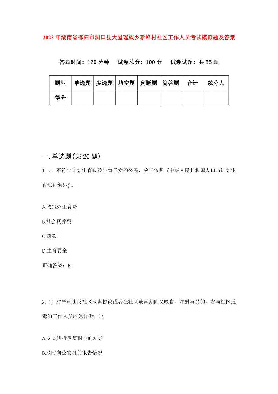 2023年湖南省邵阳市洞口县大屋瑶族乡新峰村社区工作人员考试模拟题及答案_第1页