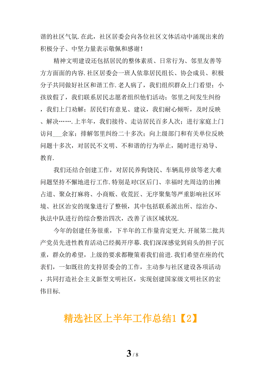 精选社区上半年工作总结1_第3页