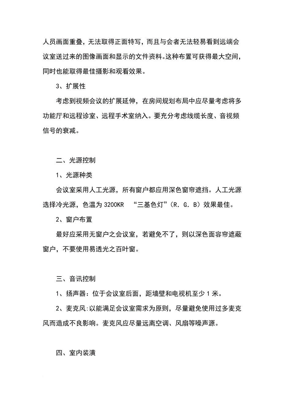 视频会议室基本建设规范(医院)_第2页