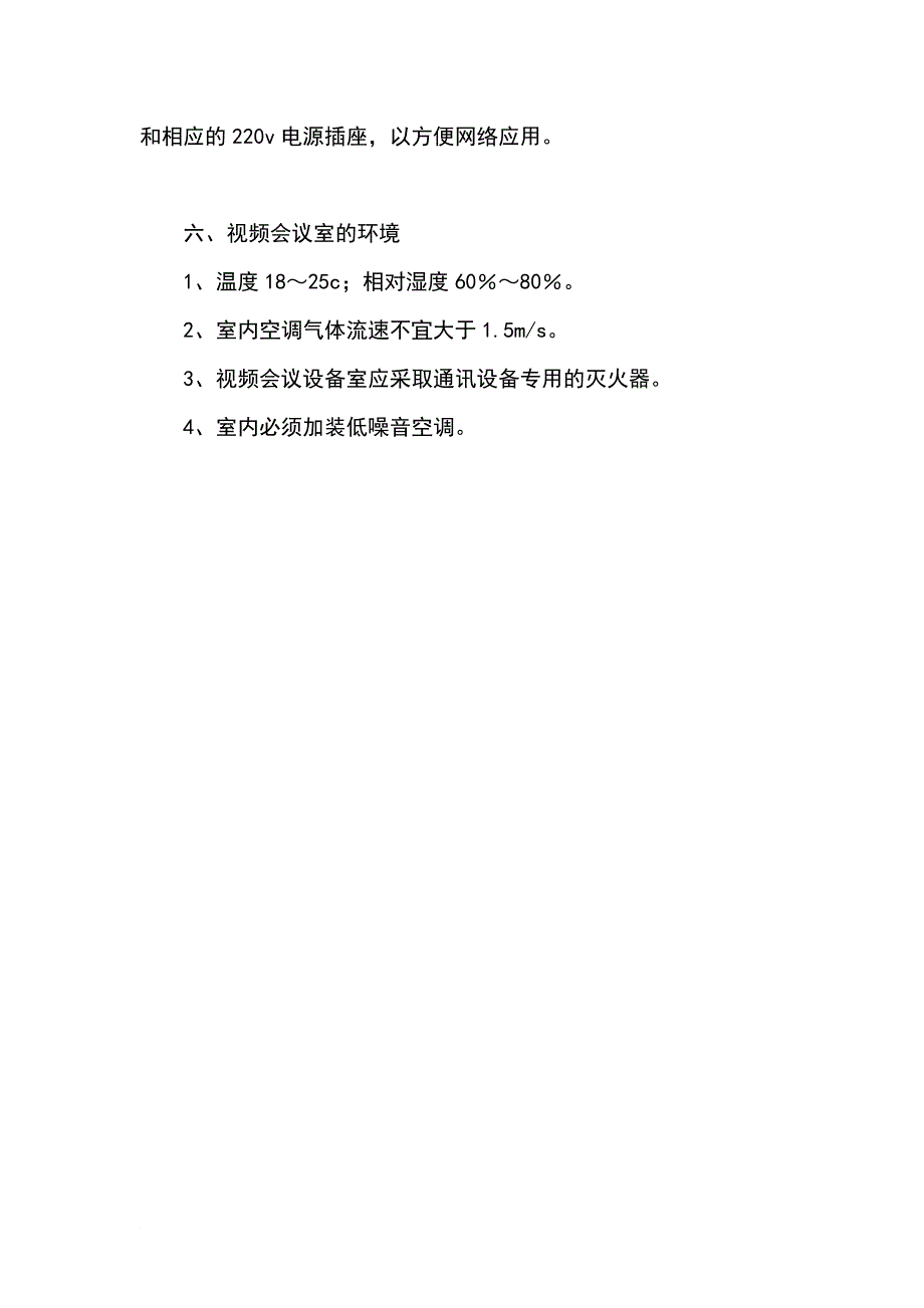 视频会议室基本建设规范(医院)_第4页