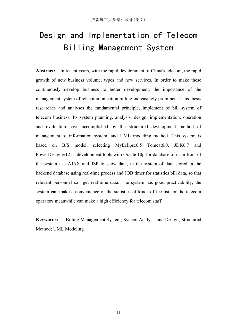 电信计费管理系统设计与实现大学本科毕业论文.doc_第2页