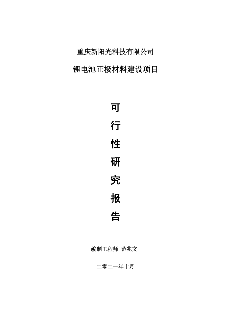 锂电池正极材料项目可行性研究报告-用于立项备案_第1页